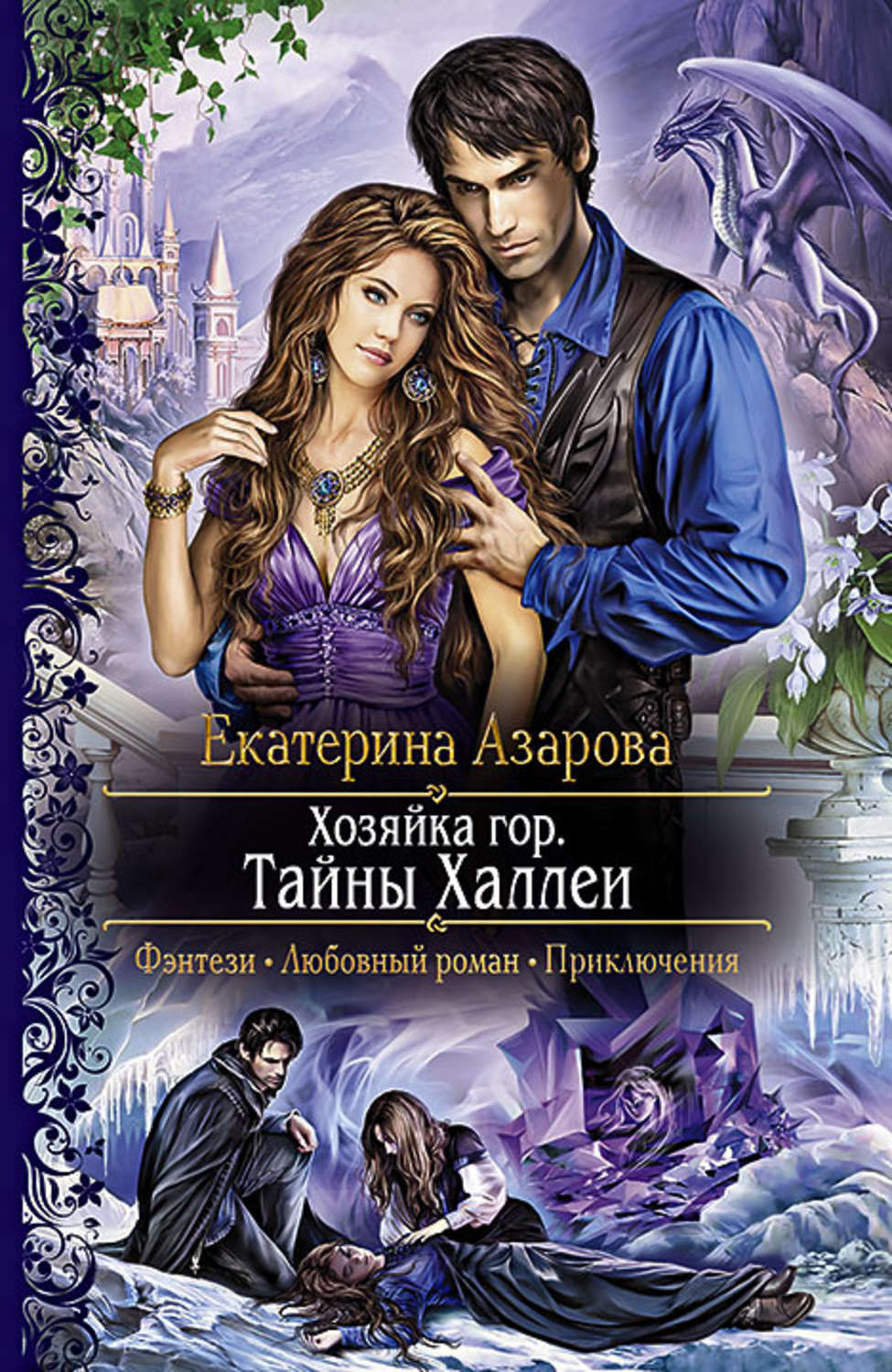 Обложка книги «Хозяйка гор. Тайны Халлеи»