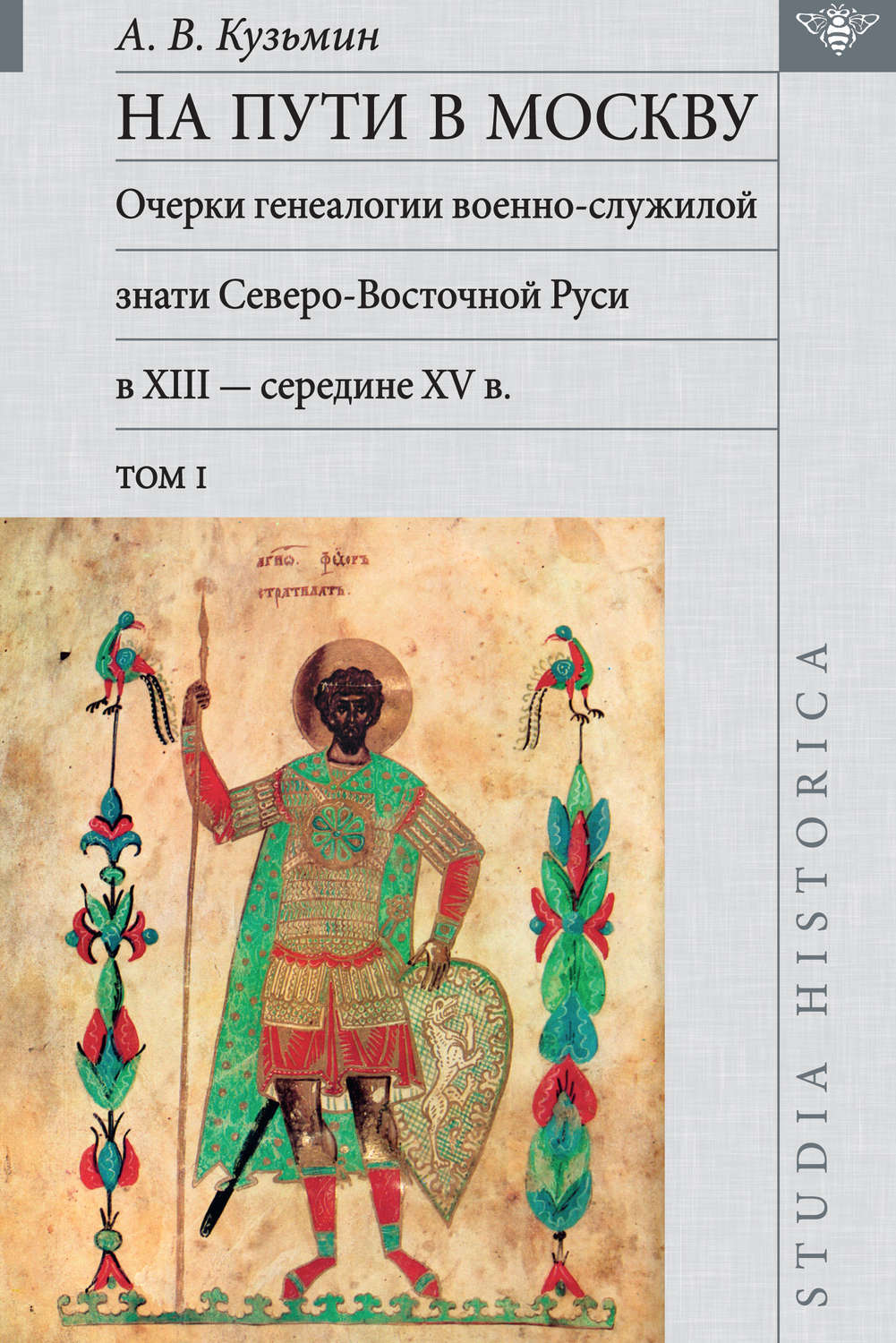 Обложка книги «На пути в Москву. Очерки генеалогии военно-служилой знати Северо-Восточной Руси в XIII – середине XV в. Том I»