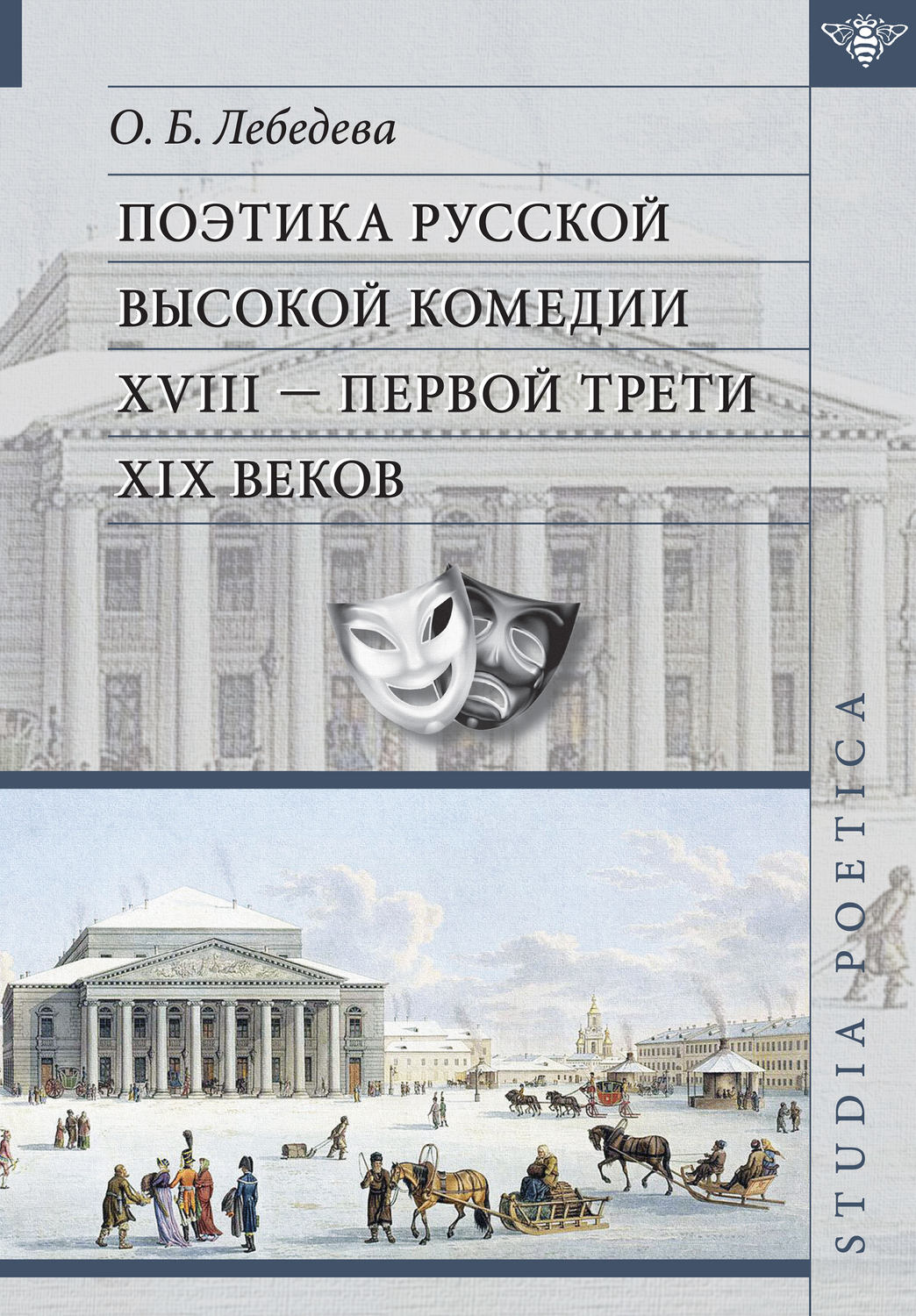 Обложка книги «Поэтика русской высокой комедии XVIII – первой трети XIX веков»