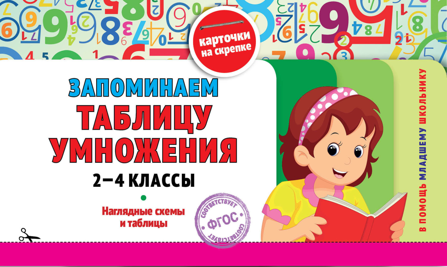 Обложка книги «Запоминаем таблицу умножения: 2-4 классы»