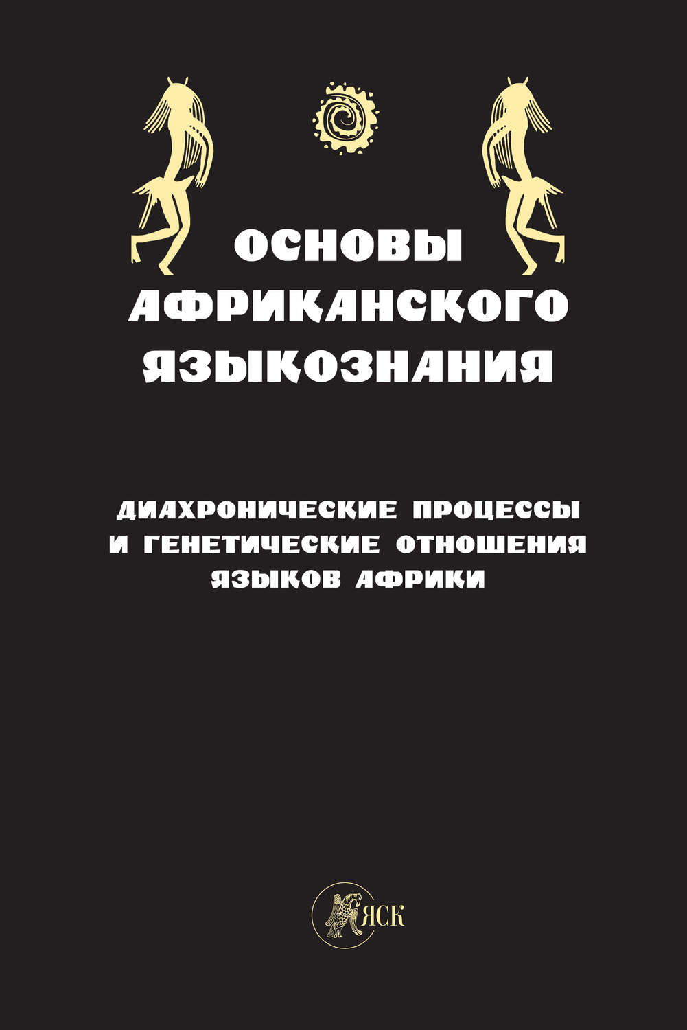 Обложка книги «Основы африканского языкознания. Диахронические процессы и генетические отношения языков Африки»