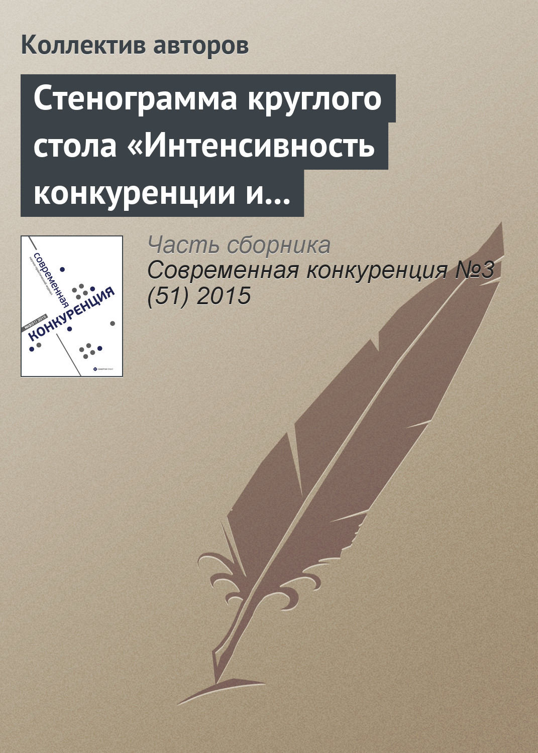 Обложка книги «Стенограмма круглого стола «Интенсивность конкуренции и состояние конкурентной среды в России: корректировка методологии рейтингования регионов»»