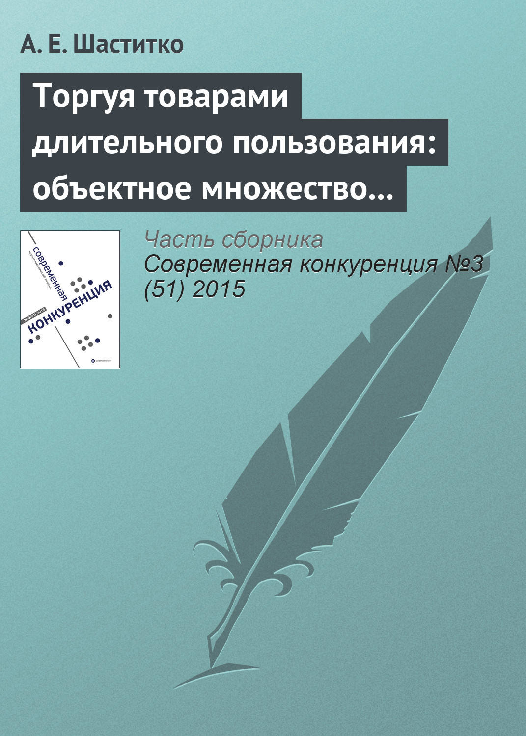 Обложка книги «Торгуя товарами длительного пользования: объектное множество и пределы антитраста»