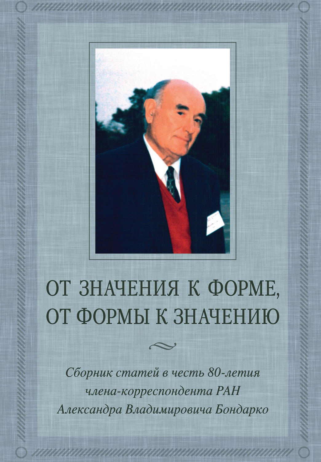 Обложка книги «От значения к форме, от формы к значению. Сборник статей в честь 80-летия члена-корреспондента РАН А. В. Бондарко»