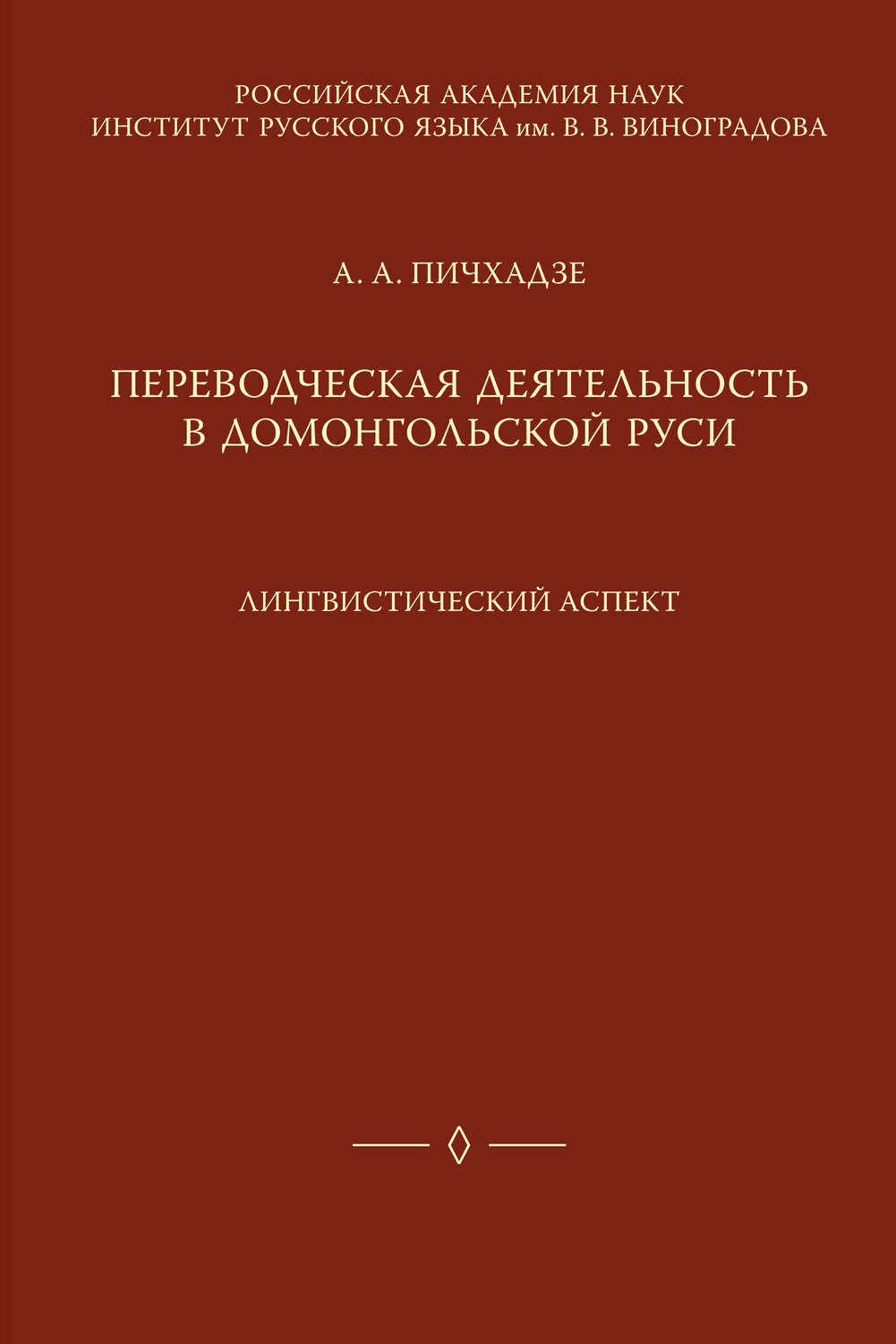 Обложка книги «Переводческая деятельность в домонгольской Руси. Лингвистический аспект»