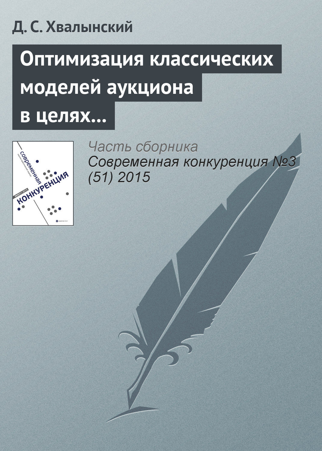 Обложка книги «Оптимизация классических моделей аукциона в целях увеличения дохода аукциониста»