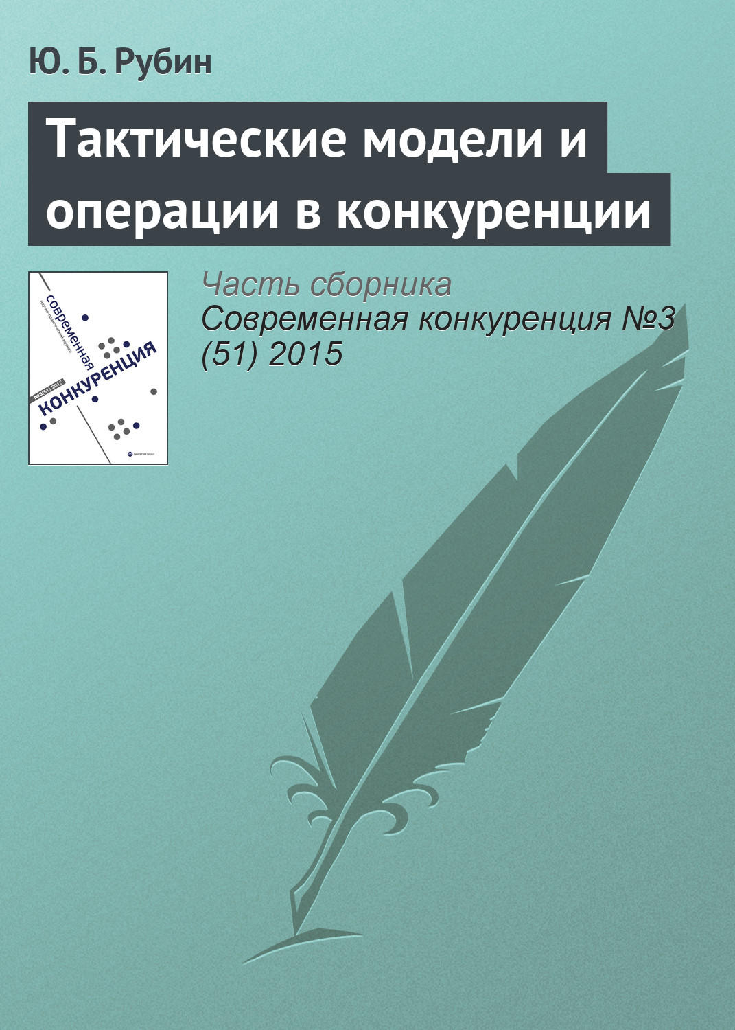 Обложка книги «Тактические модели и операции в конкуренции»