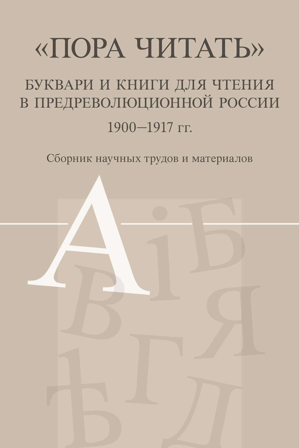 Обложка книги ««Пора читать». Буквари и книги для чтения в предреволюционной России. 1900–1917 гг.»