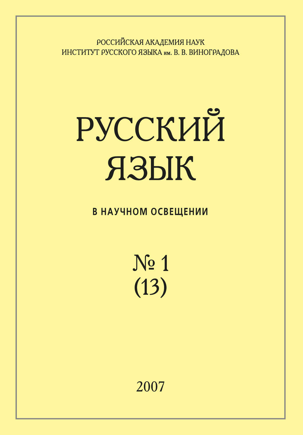 Обложка книги «Русский язык в научном освещении №1 (13) 2007»