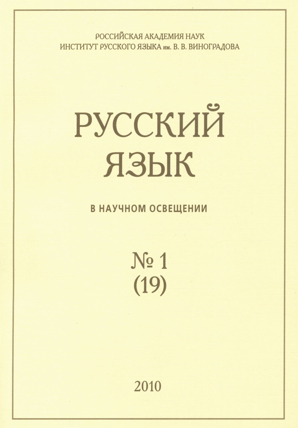 Обложка книги «Русский язык в научном освещении №1 (19) 2010»