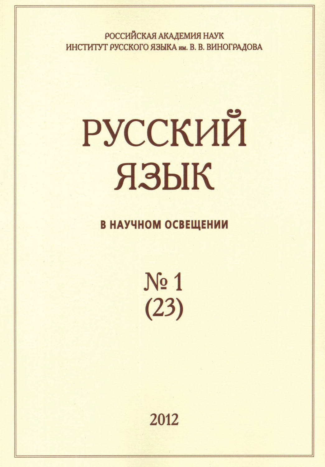 Обложка книги «Русский язык в научном освещении №1 (23) 2012»