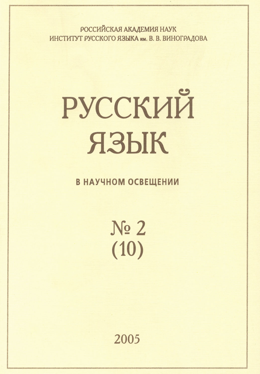 Обложка книги «Русский язык в научном освещении №2 (10) 2005»