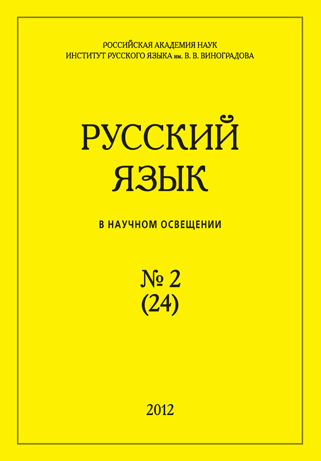 Обложка книги «Русский язык в научном освещении №2 (24) 2012»