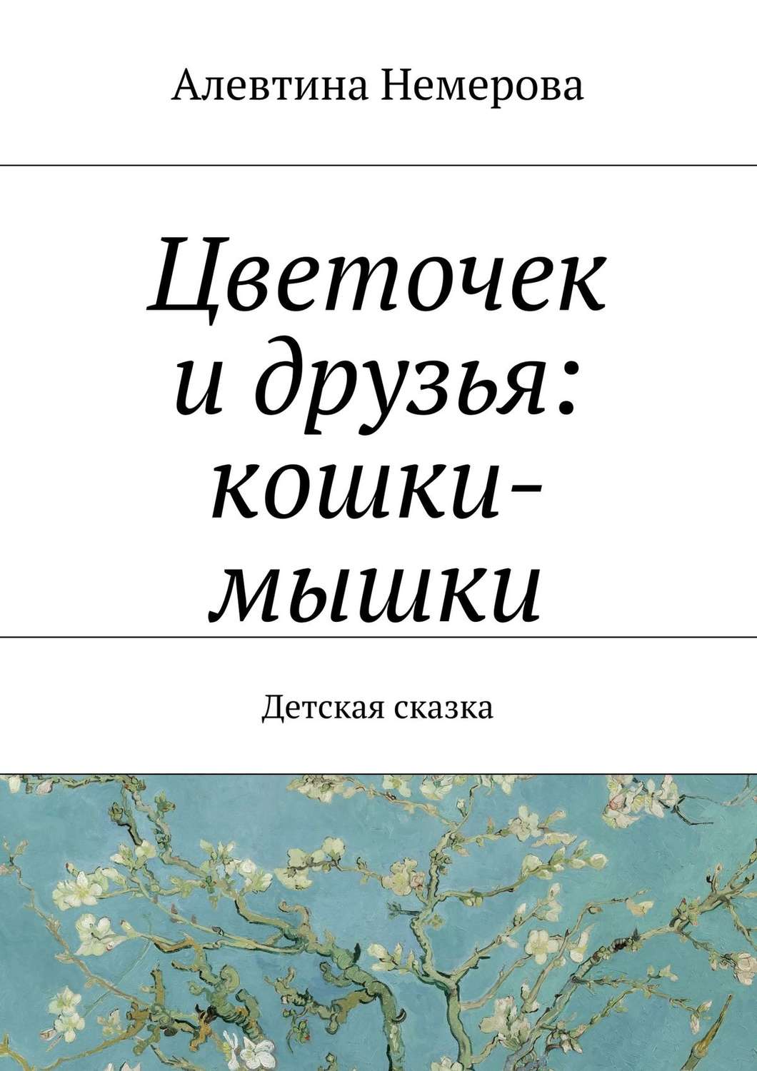 Обложка книги «Цветочек и друзья: кошки-мышки»