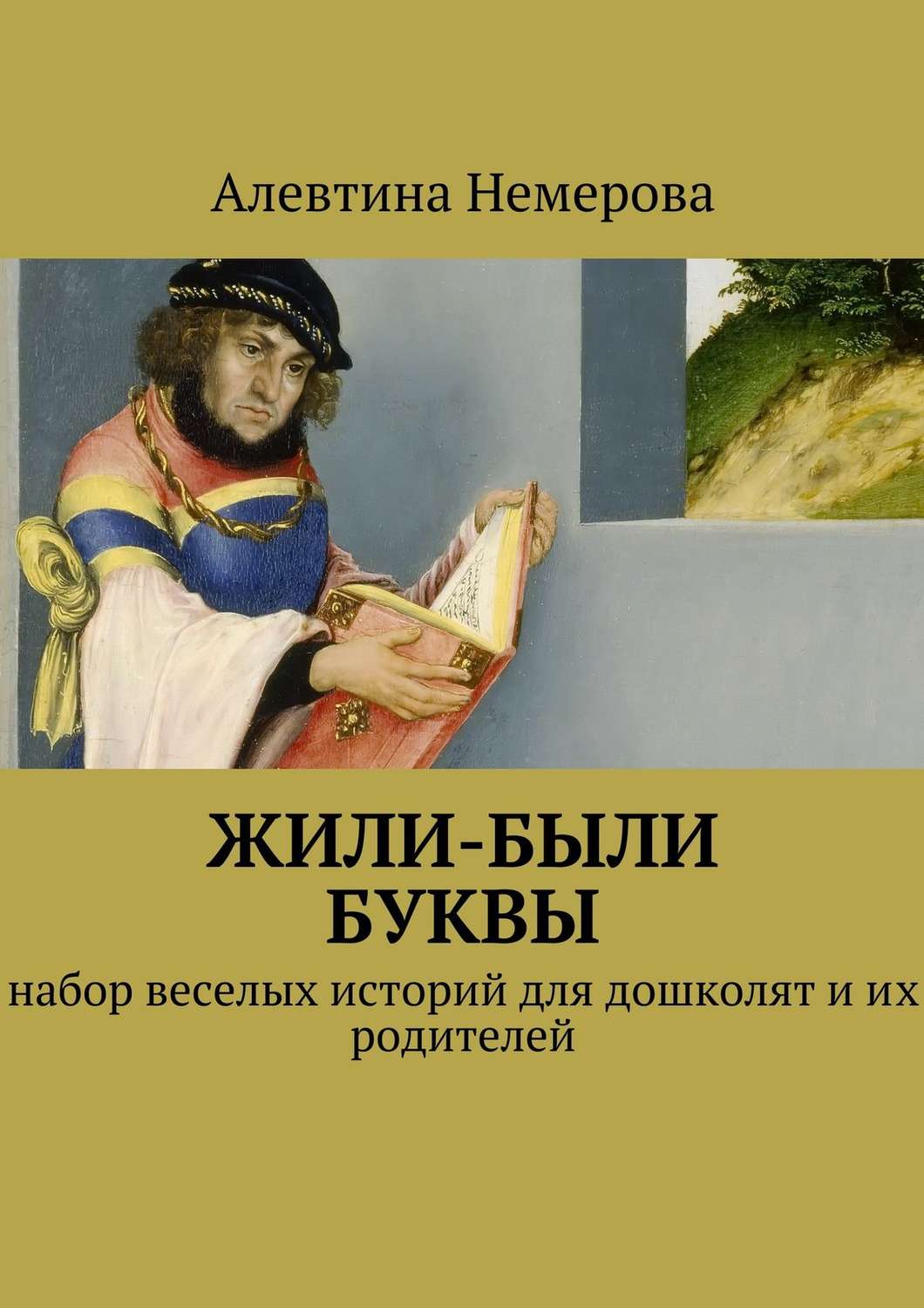 Обложка книги «Жили-были буквы»