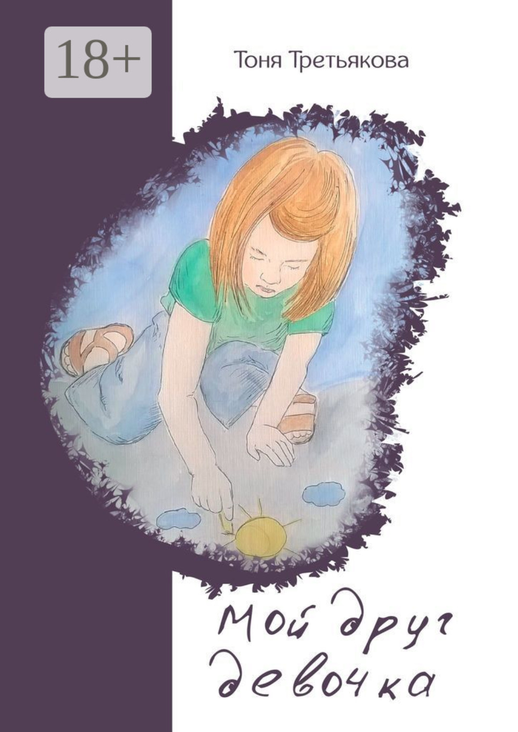 Обложка книги «Мой друг девочка»