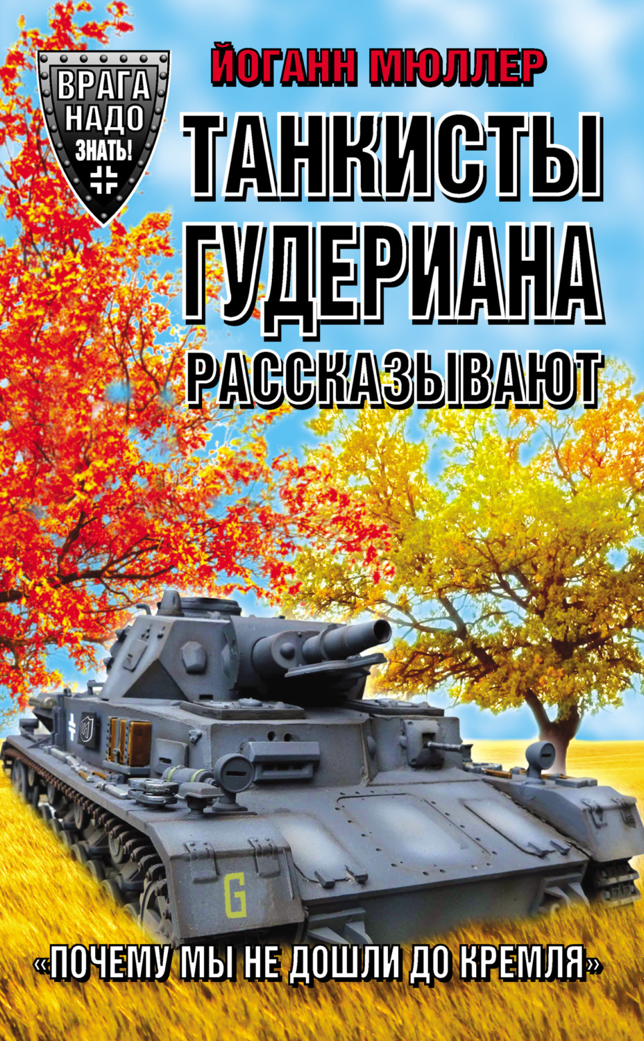 Обложка книги «Танкисты Гудериана рассказывают. «Почему мы не дошли до Кремля»»