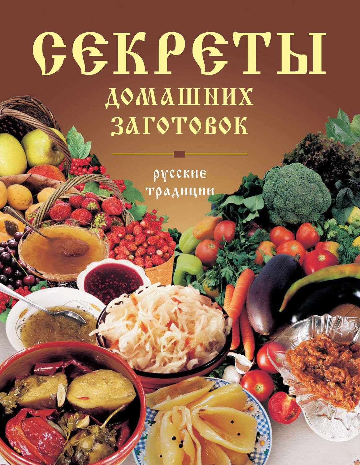 Обложка книги «Секреты домашних заготовок. Русские традиции»