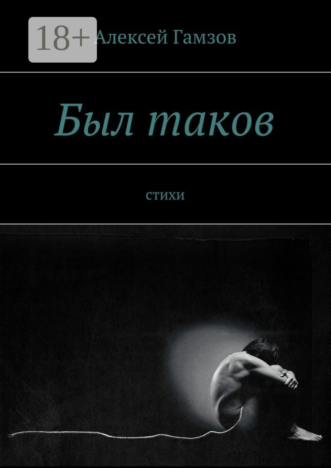 Обложка книги «Был таков. стихи»