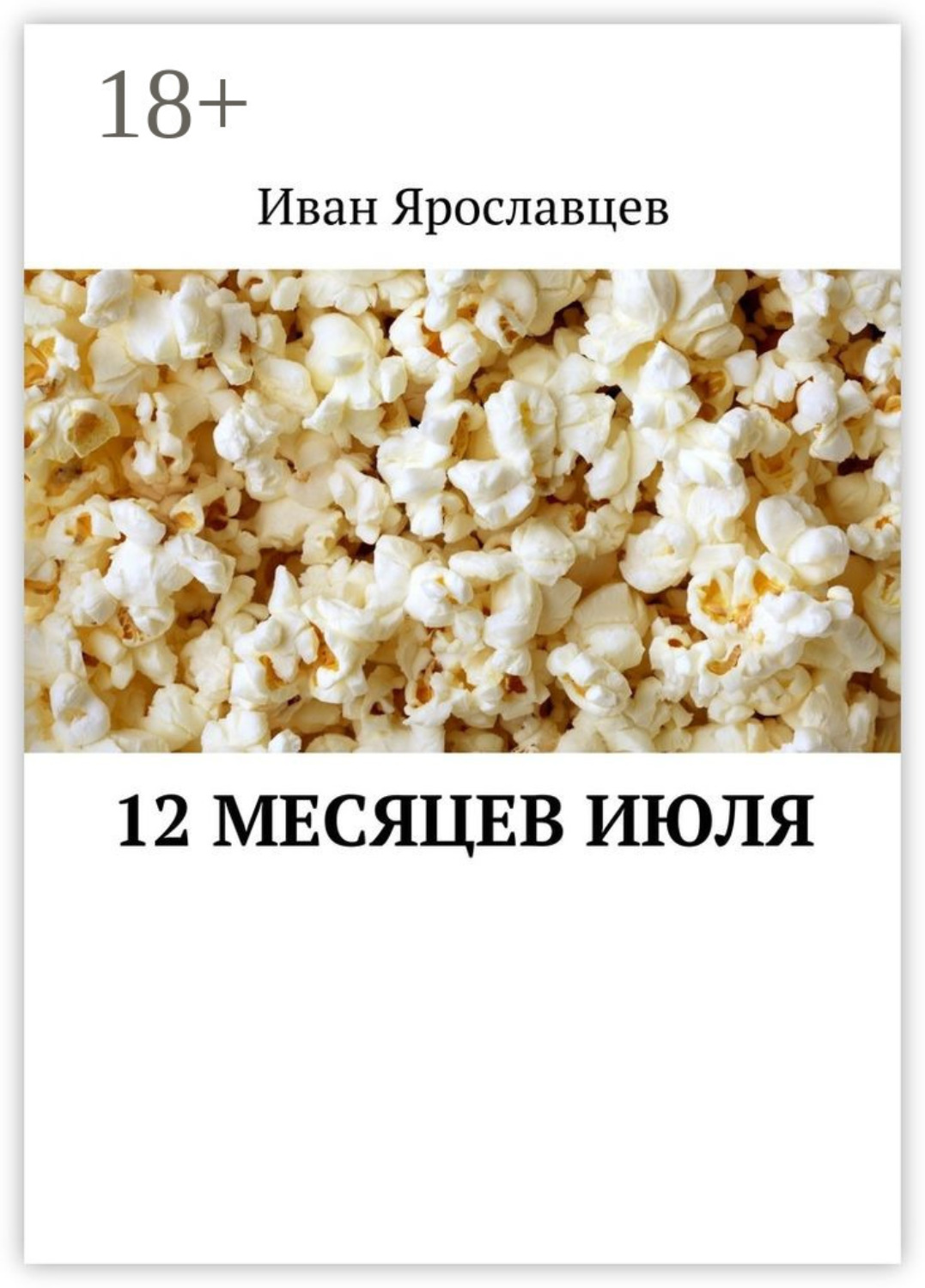 Обложка книги «12 месяцев июля»