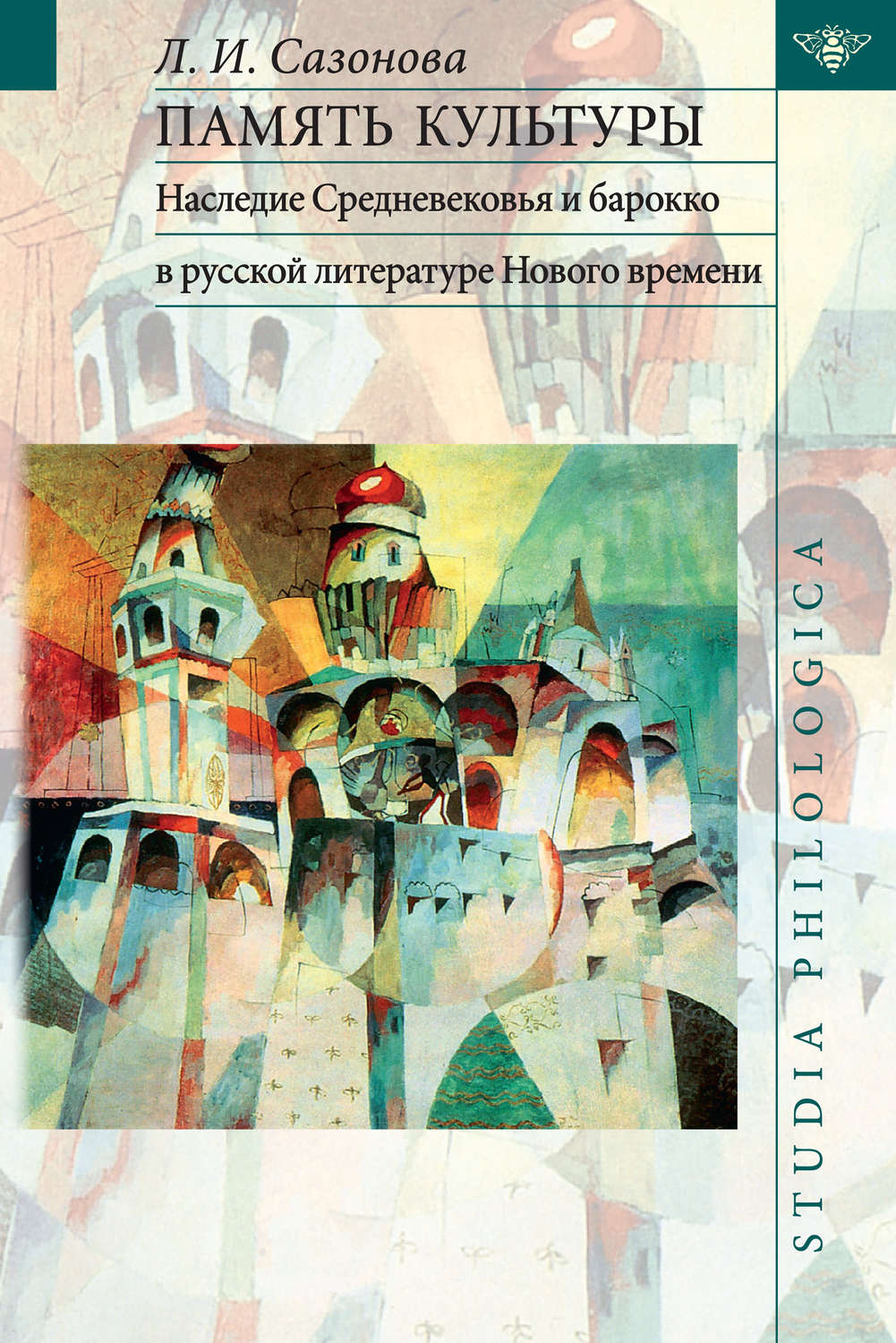 Обложка книги «Память культуры. Наследие Средневековья и барокко в русской литературе Нового времени»