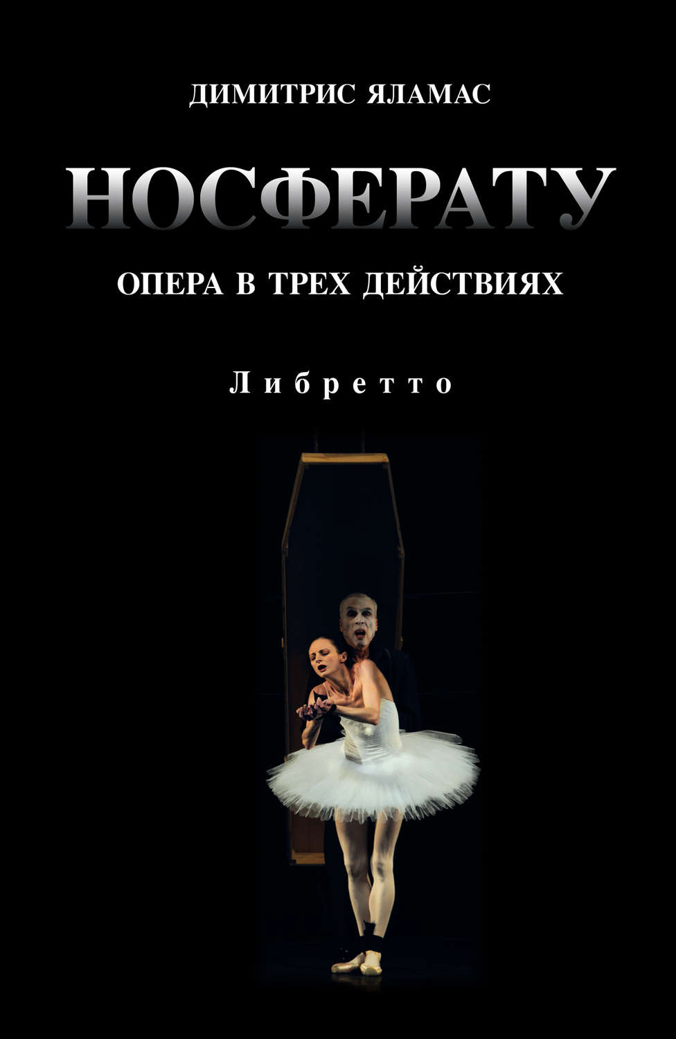 Обложка книги «Носферату. Опера в трех действиях. Либретто»