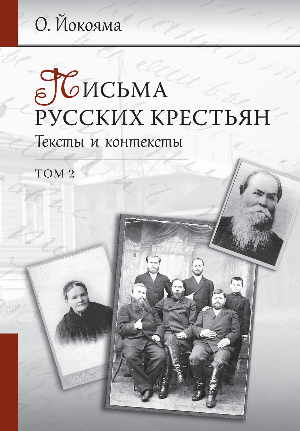 Обложка книги «Письма русских крестьян. Тексты и контексты. Том 2»