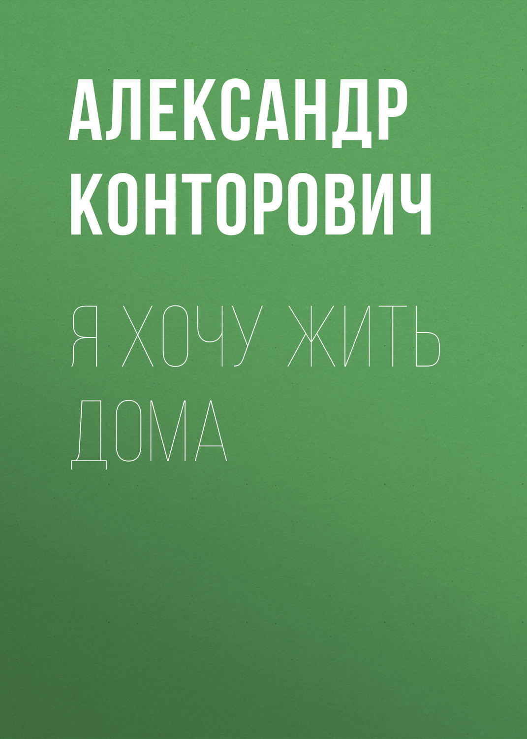 Обложка книги «Я хочу жить дома»