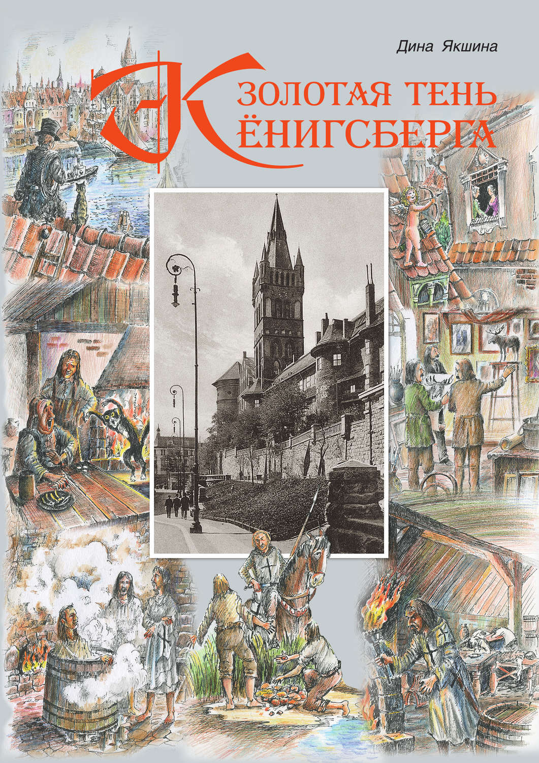 Обложка книги «Золотая тень Кёнигсберга»