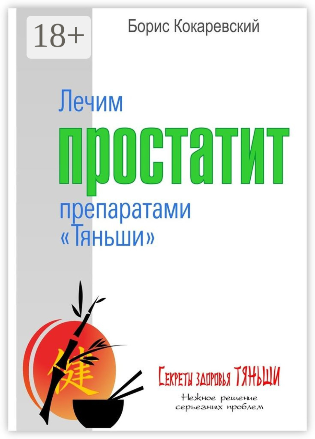 Обложка книги «Лечим простатит препаратами «Тяньши». Нежное решение серьёзных проблем»