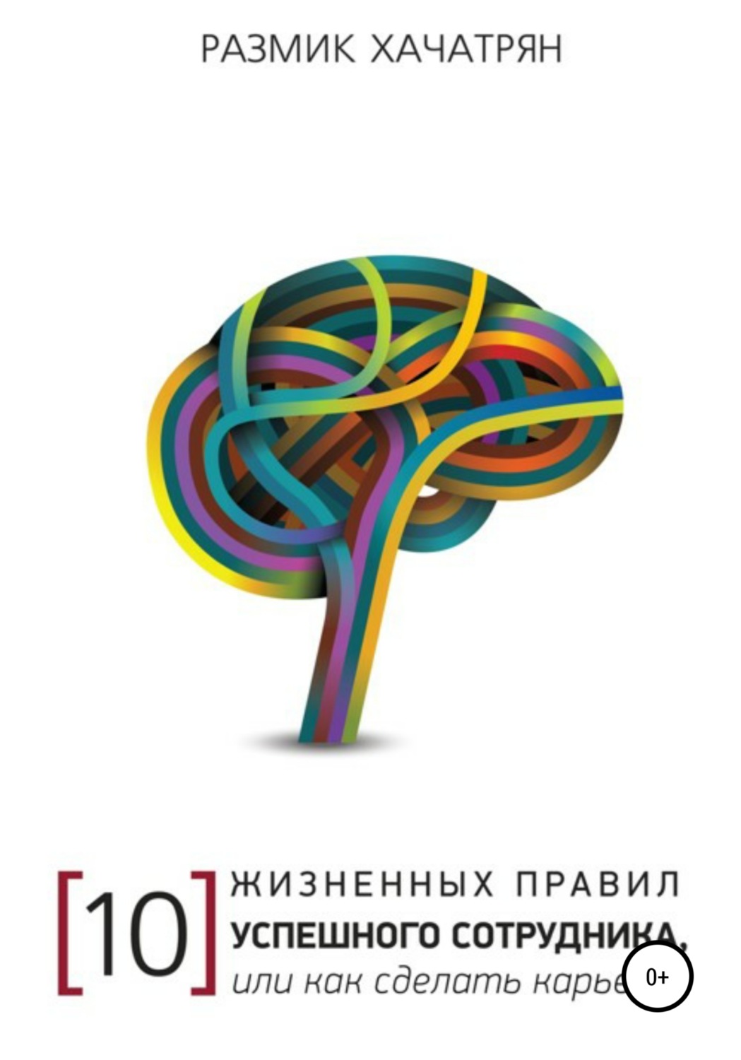 Обложка книги «10 Жизненных правил Успешного сотрудника, или как сделать Карьеру!»