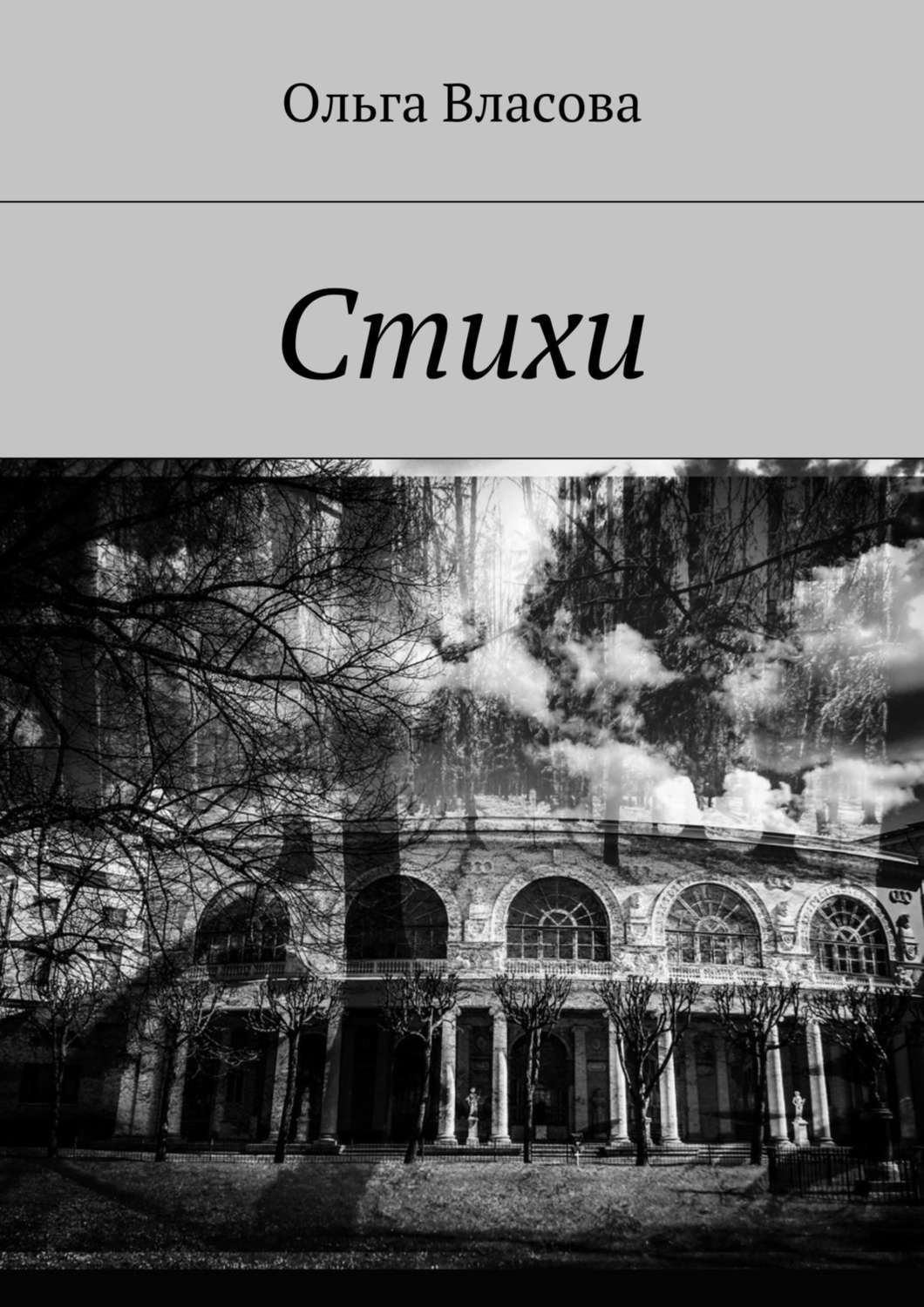 Обложка книги «Стихи»