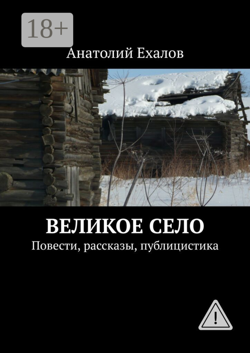 Обложка книги «Великое село. Повести, рассказы, публицистика»