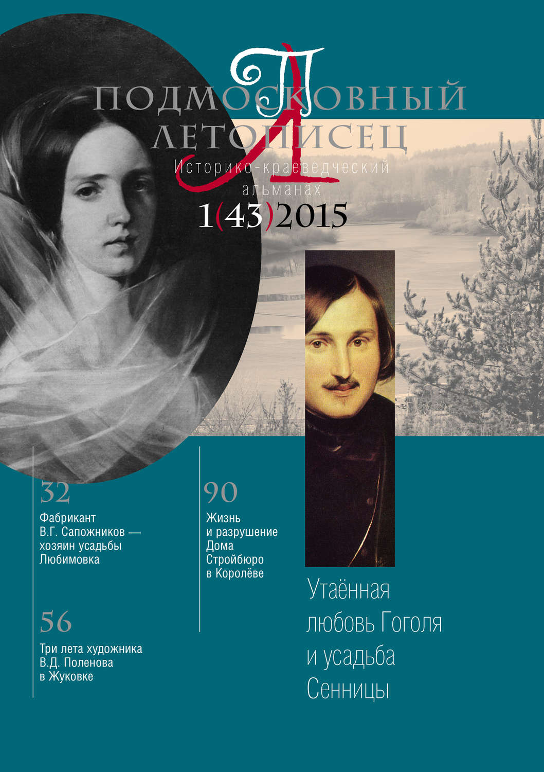Обложка книги «Подмосковный летописец № 1 (43) 2015»