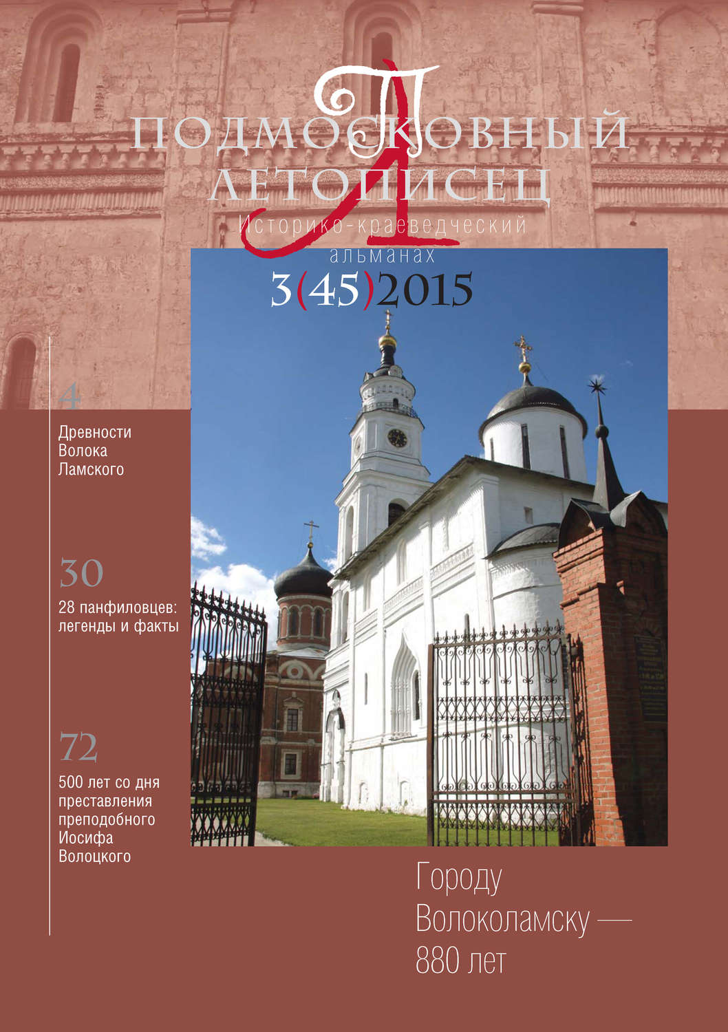 Обложка книги «Подмосковный летописец № 3 (45) 2015»