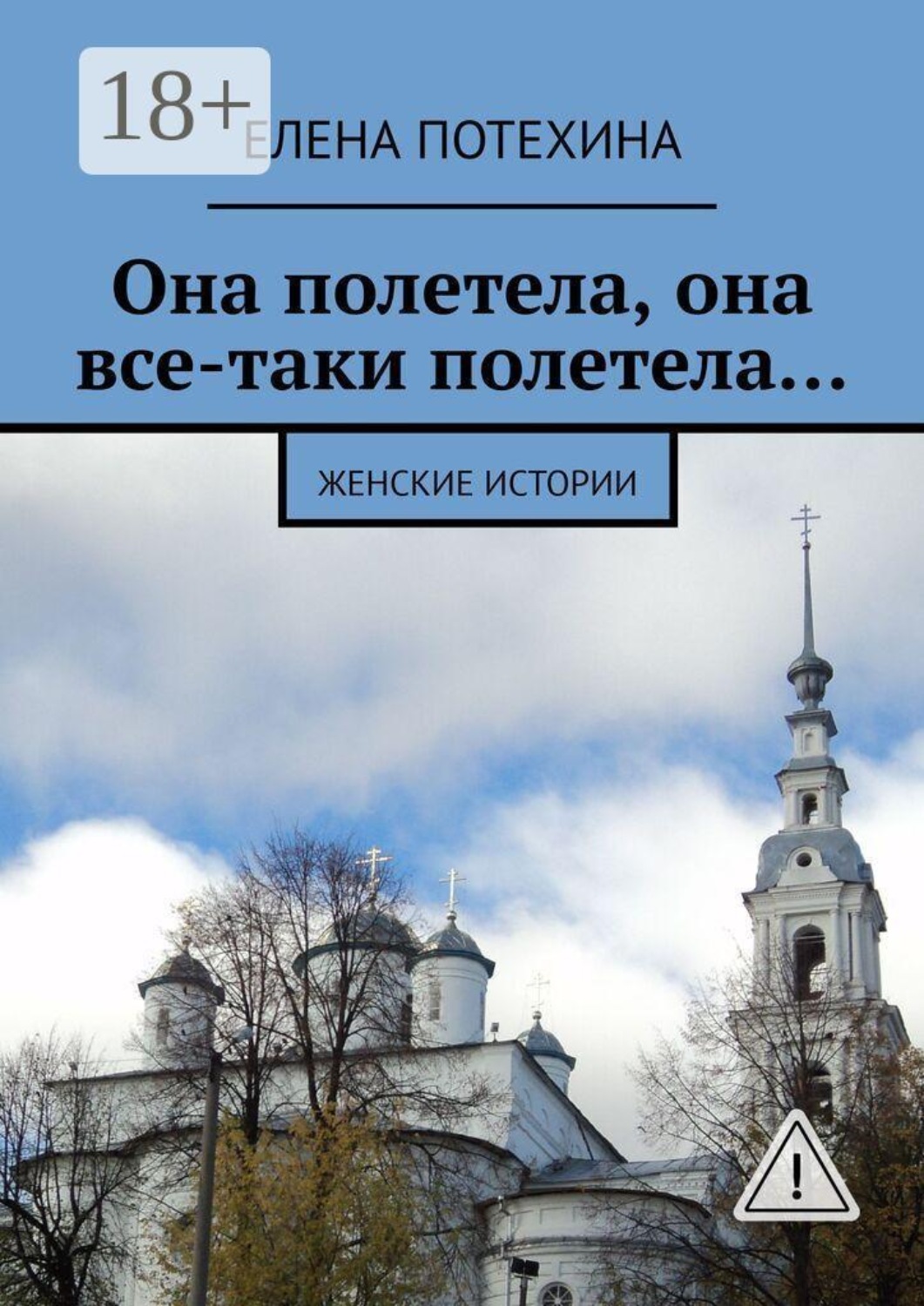 Обложка книги «Она полетела, она все-таки полетела… Женские истории»