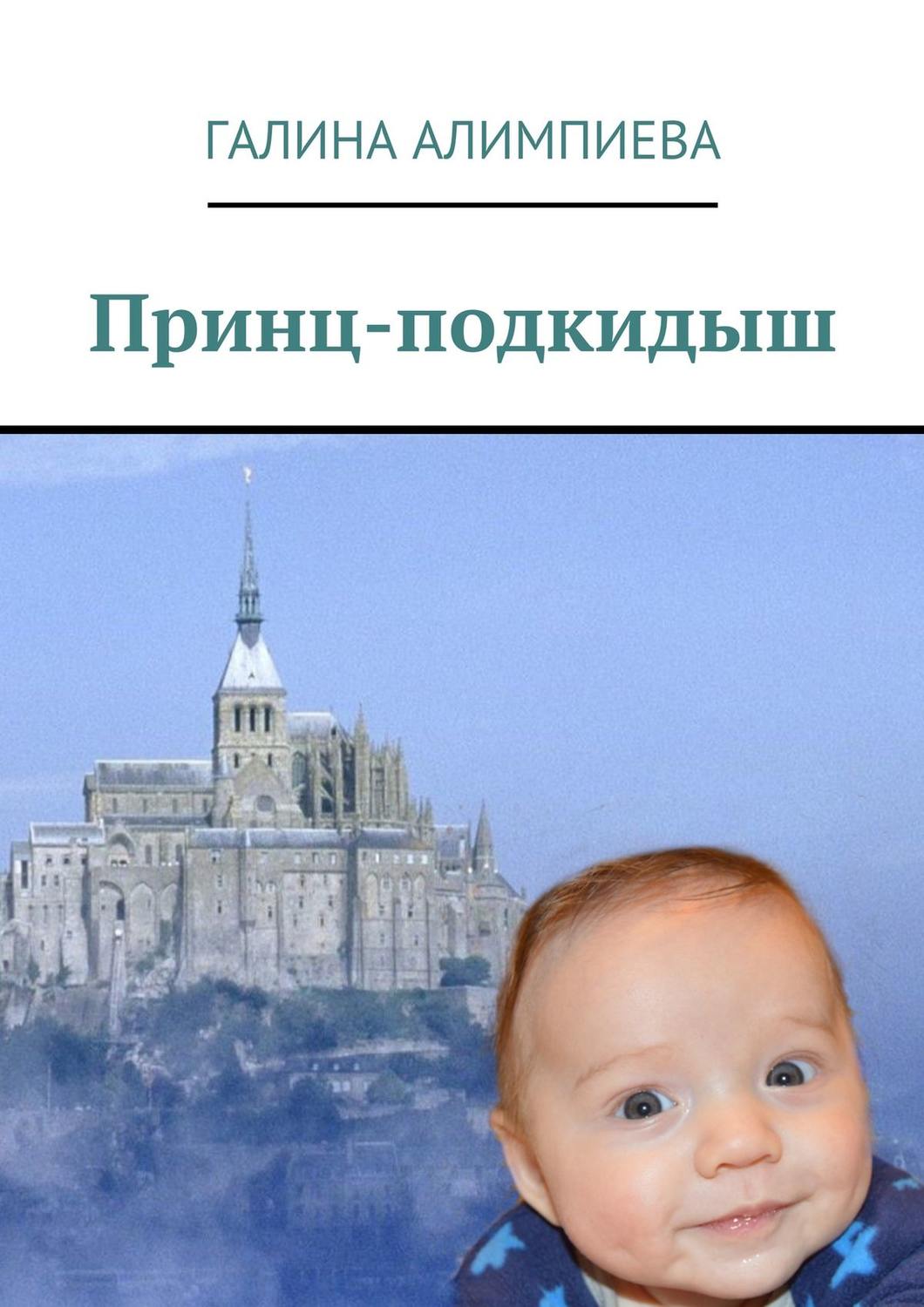 Обложка книги «Принц-подкидыш»