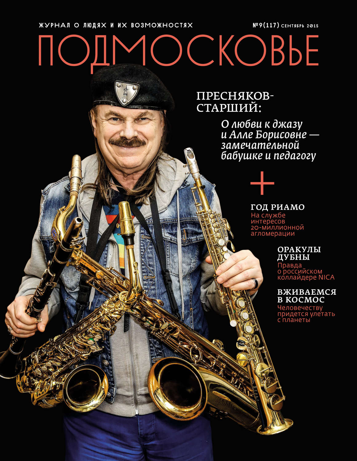 Обложка книги «Подмосковье №9 (117) 2015»