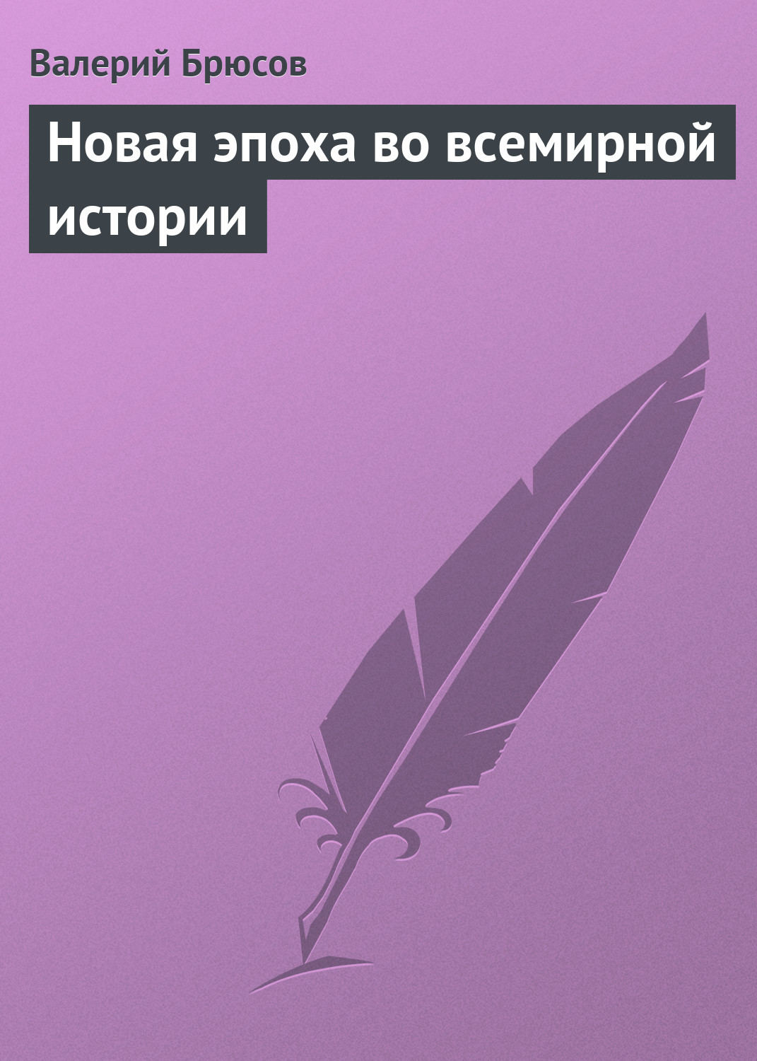 Обложка книги «Новая эпоха во всемирной истории»