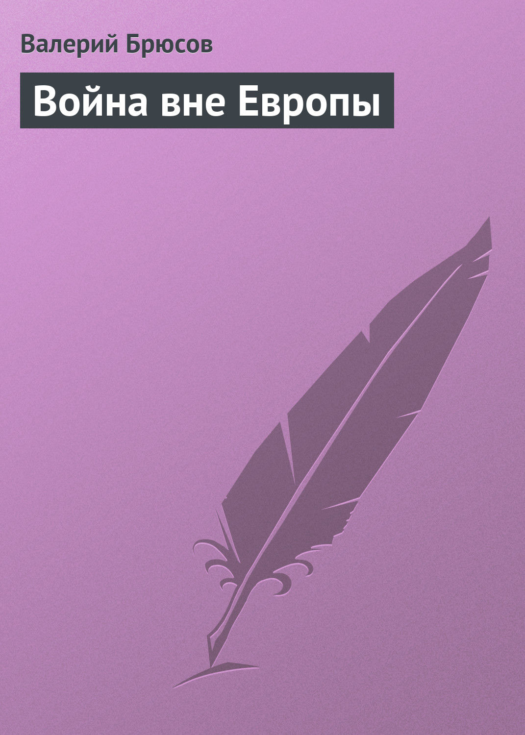 Обложка книги «Война вне Европы»