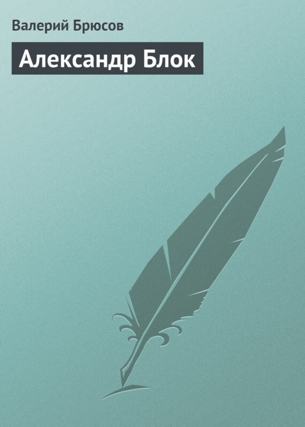 Обложка книги «Александр Блок»