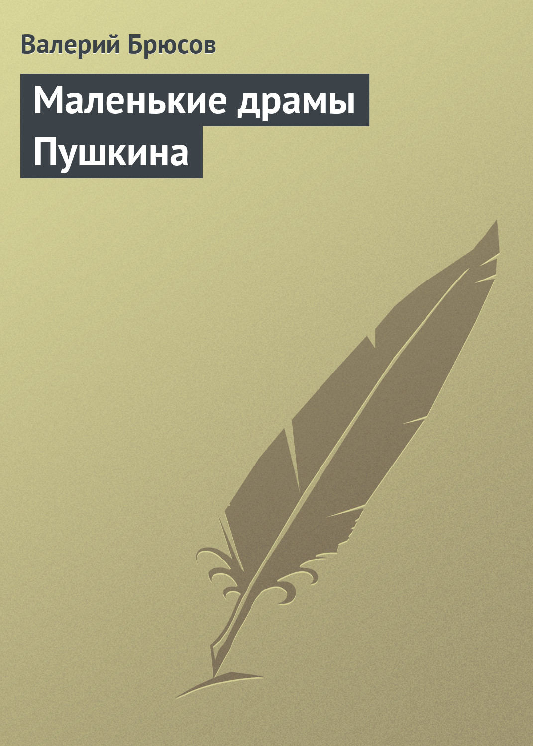 Обложка книги «Маленькие драмы Пушкина»