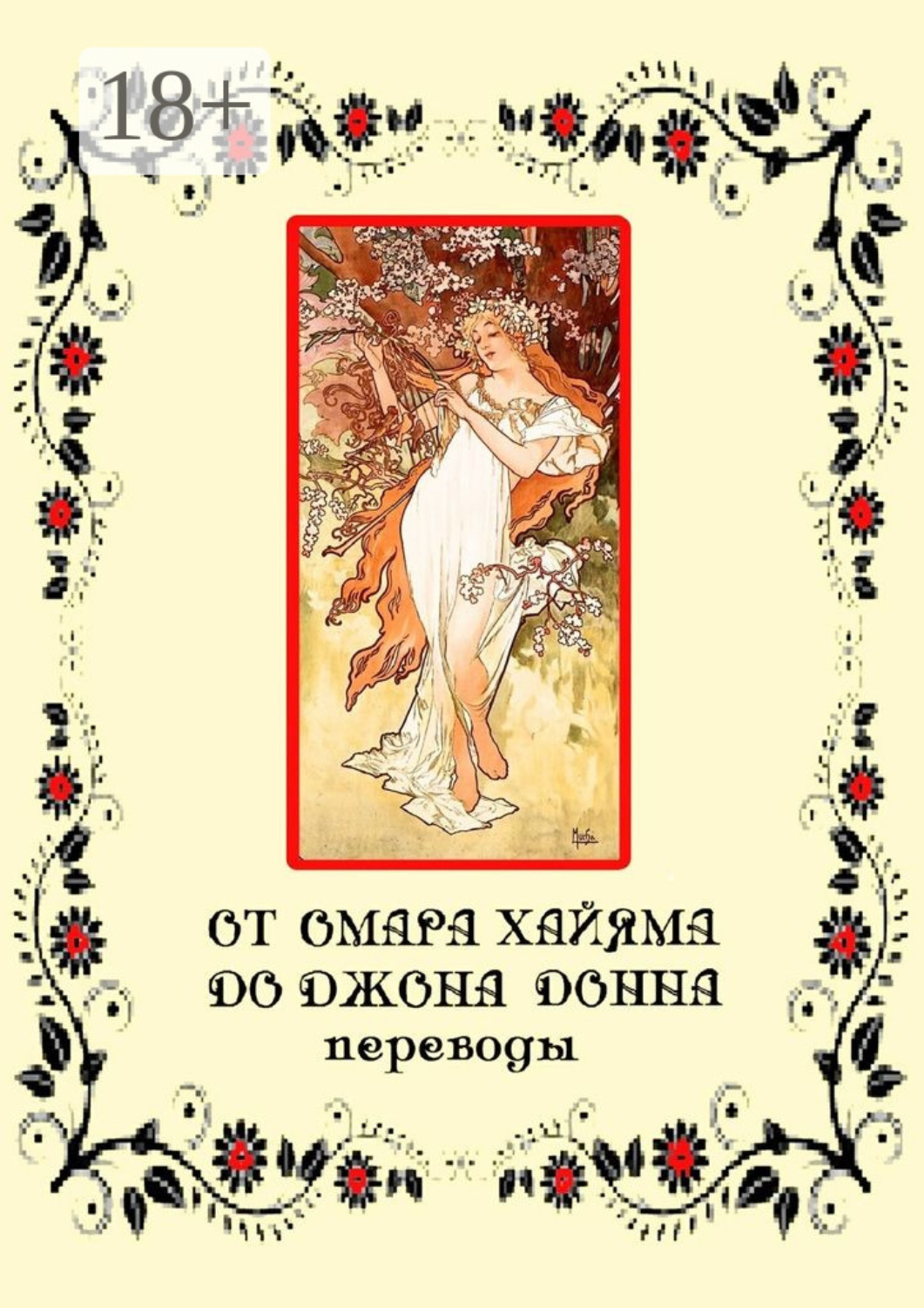 Обложка книги «От Омара Хайяма до Джона Донна. Переводы»