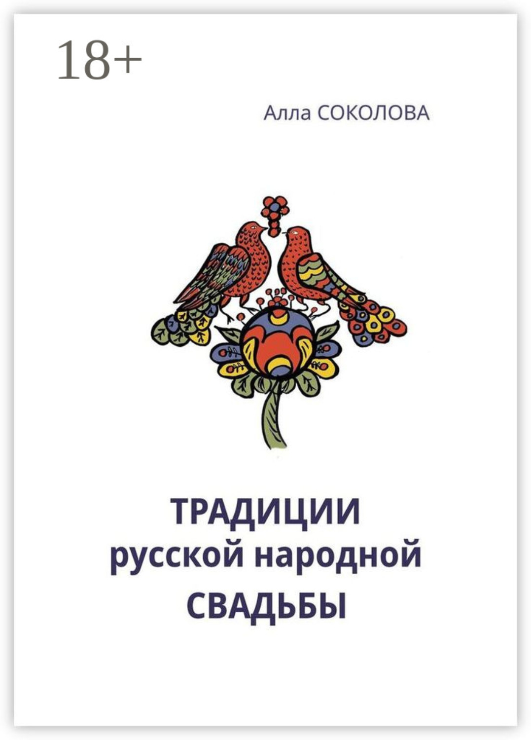 Обложка книги «Традиции русской народной свадьбы»
