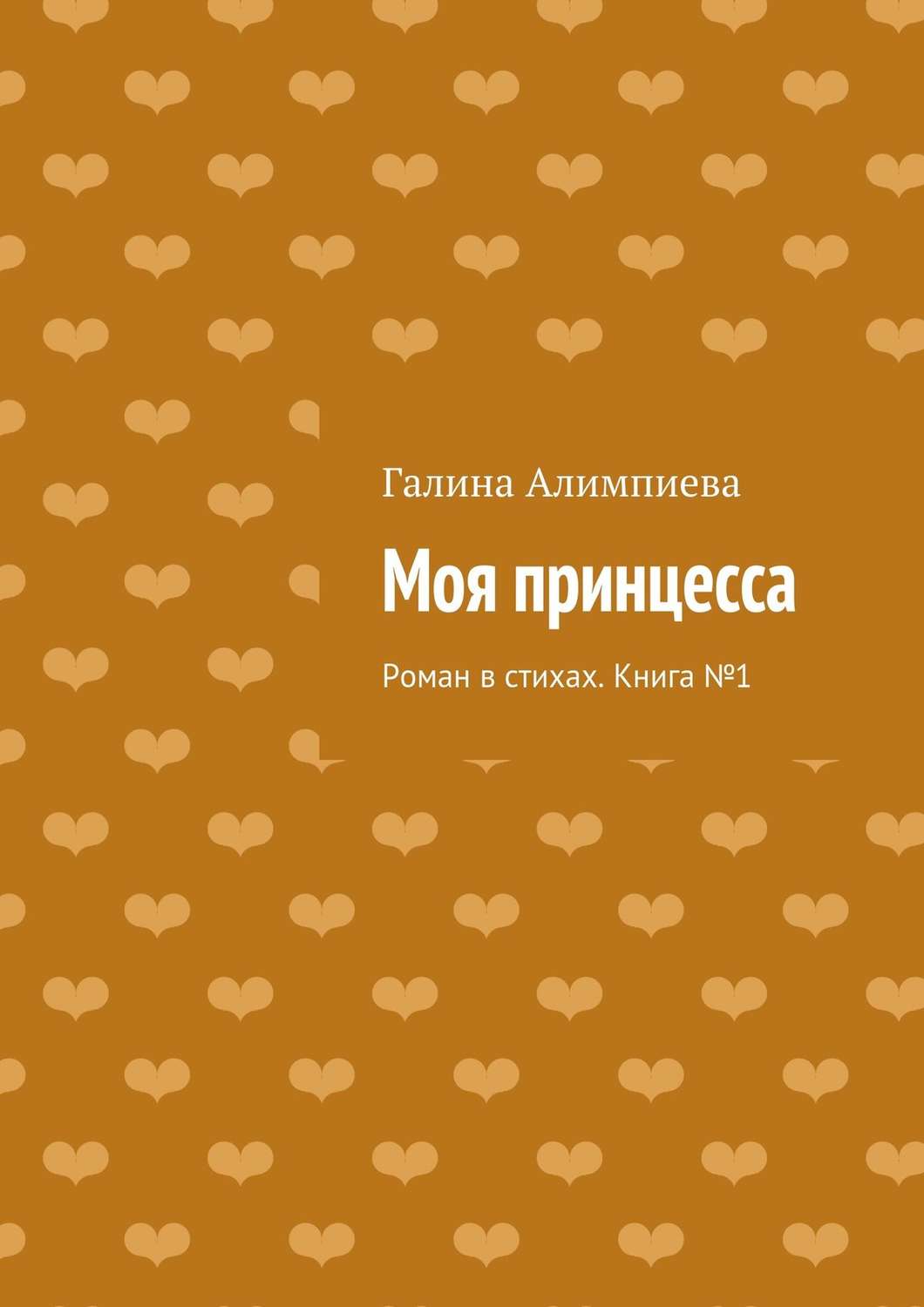Обложка книги «Моя принцесса. Роман в стихах. Книга №1»