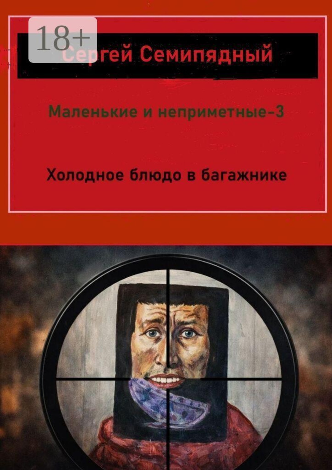 Обложка книги «Маленькие и неприметные — 3. Холодное блюдо в багажнике»