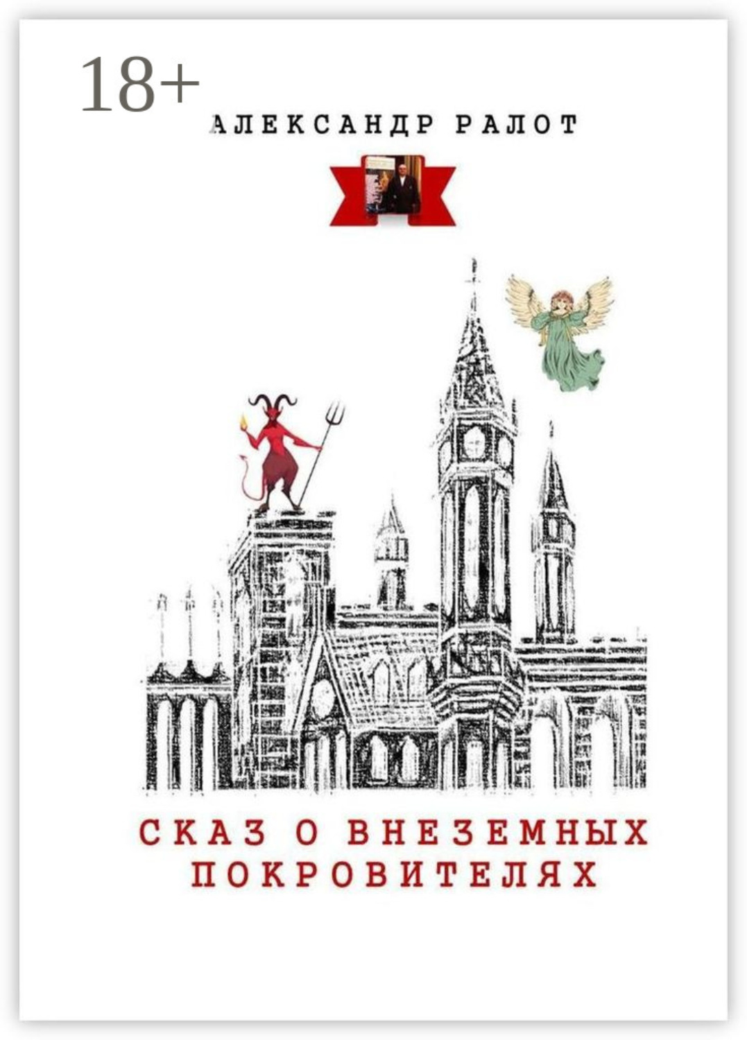 Обложка книги «Сказ о внеземных покровителях»
