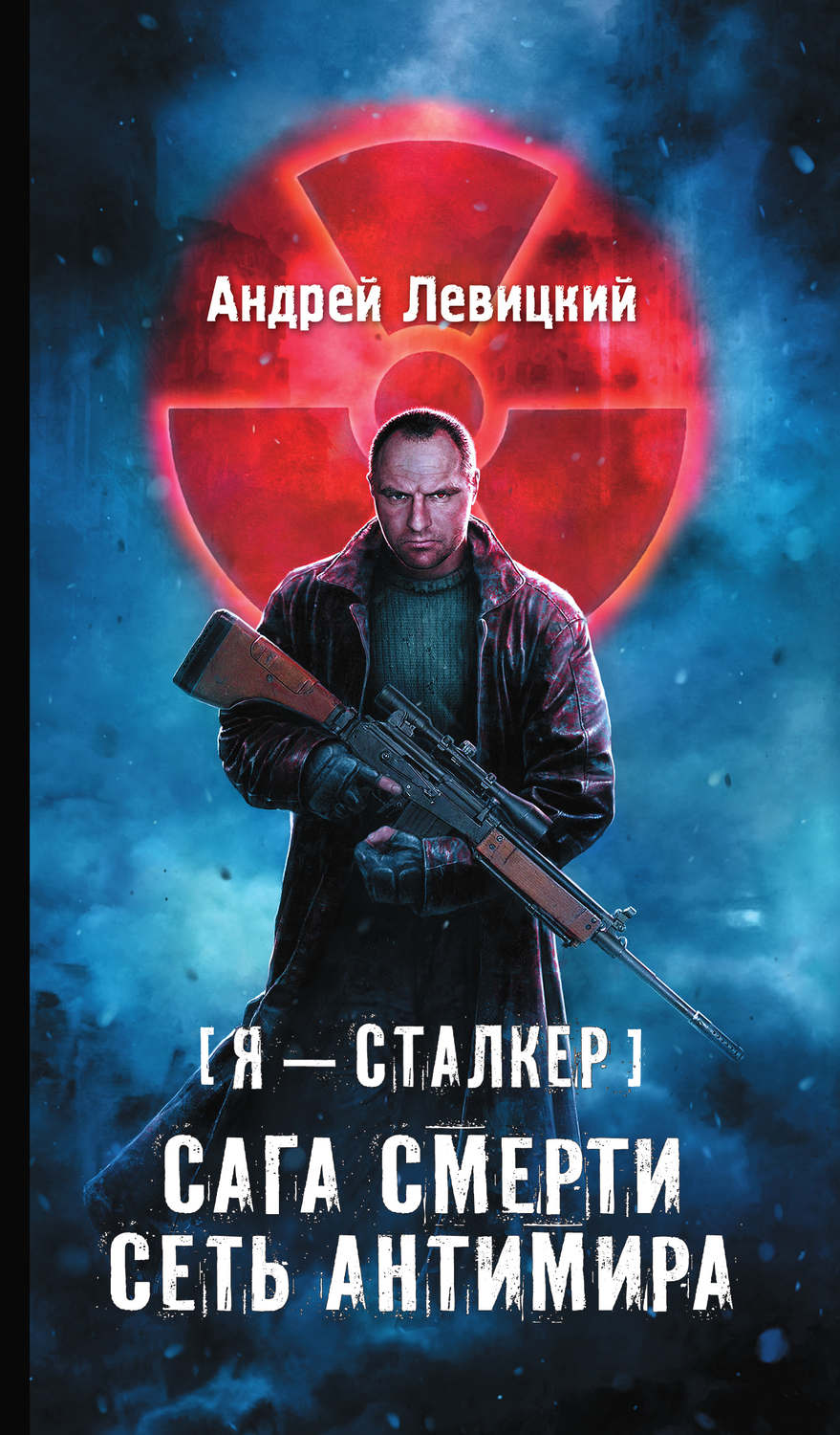 Обложка книги «Сага смерти. Сеть Антимира»