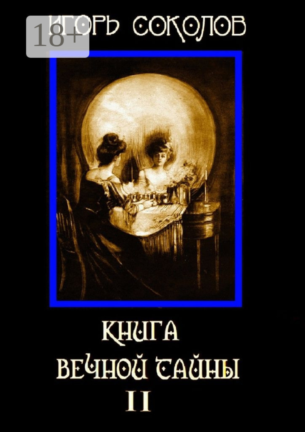 Обложка книги «Книга вечной тайны. Том 2»