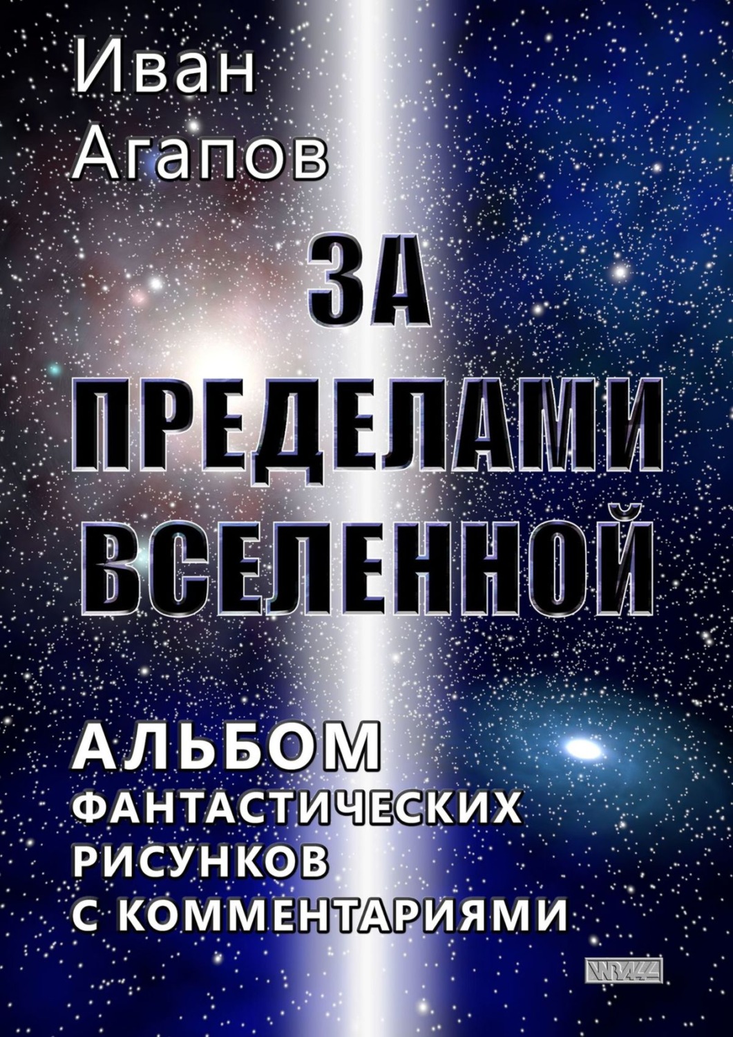 Обложка книги «За пределами Вселенной. Альбом фантастических рисунков с комментариями»